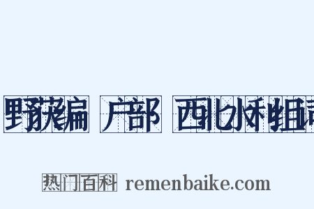野获编·户部·西北水利组词是什么意思的图片